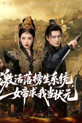 激活落榜生系統(tǒng)，女帝求我當(dāng)狀元(全集)