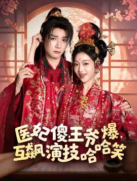 醫(yī)妃傻，王爺爆，互飆演技哈哈笑(全集)