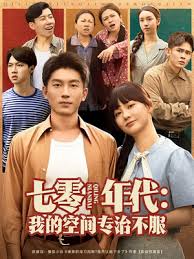 七零年代我的空間專(zhuān)治不服(全集)