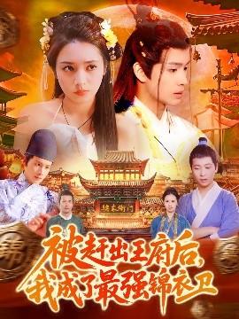被趕出王府后，我成了最強錦衣衛(wèi)(全集)
