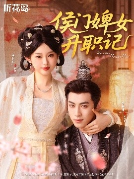 侯門婢女升職記(全集)