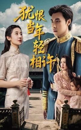 猶恨當年輕相許59集(全集)