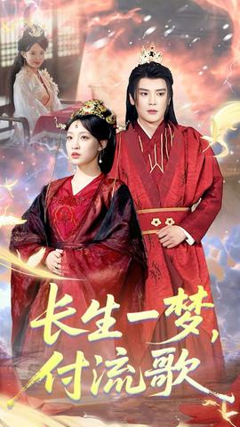 長生一夢，付流歌(全集)