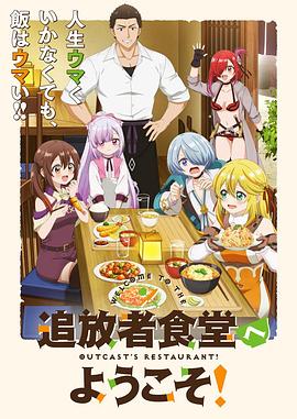 歡迎光臨流放者食堂！(全集)