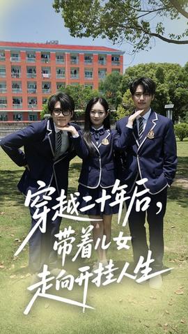 穿越二十年后帶著兒女走向開掛人生(全集)