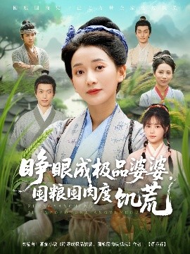 睜眼成極品婆婆，囤糧囤肉度饑荒(全集)