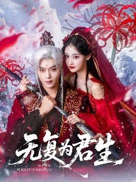 無復(fù)為君生(全集)