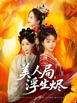 美人局，浮生燼(全集)