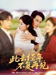此去經(jīng)年不復(fù)再見(jiàn)(全集)
