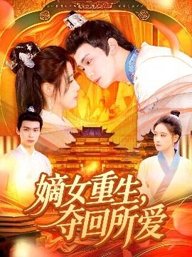 嫡女重生，奪回所愛(ài)(全集)