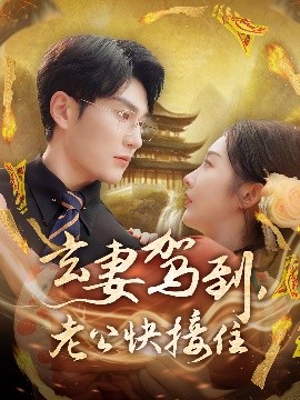 玄妻駕到，老公快接住(全集)