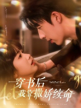 穿書后我靠撒嬌續(xù)命(全集)