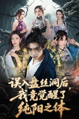 誤入盤絲洞后，我竟覺(jué)醒了純陽(yáng)之體(全集)