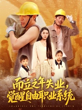 而立之年失業(yè)，覺(jué)醒自由職業(yè)系統(tǒng)(全集)