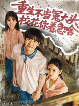 重生不當(dāng)冤大頭?；阒鄙?全集)