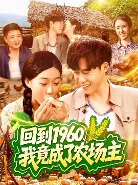 回到1960，我竟成了農(nóng)場主(全集)