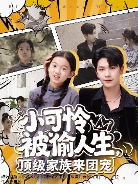小可憐被偷人生，頂級家族來團寵(全集)
