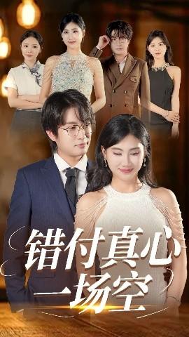 錯(cuò)付真心一場空(全集)