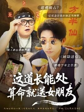 這道長(zhǎng)能處，算命就送女朋友(全集)