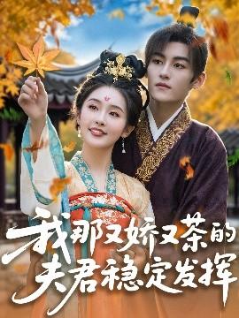 我那又嬌又茶的夫君穩(wěn)定發(fā)揮(全集)