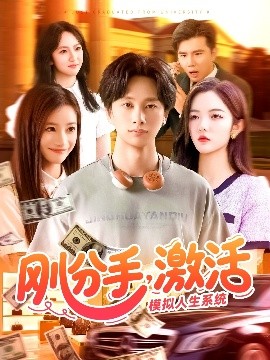 剛分手，激活模擬人生系統(tǒng)(全集)