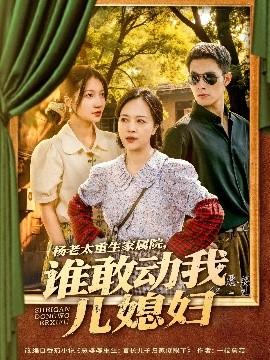 楊老太重生家屬院，誰(shuí)敢動(dòng)我兒媳婦(全集)