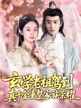 玄學老祖駕到，真千金重整家族榮耀(全集)