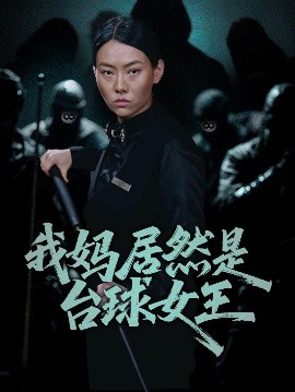 我媽居然是臺球女王(全集)