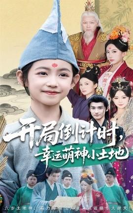 開局倒計時幸運萌神小土地(全集)