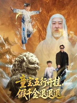 童寶五行開掛，假千金退退退(全集)