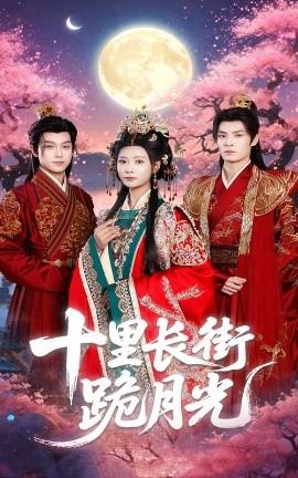 十里長(zhǎng)街跪月光(全集)