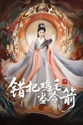 錯(cuò)把雞毛當(dāng)令箭(全集)