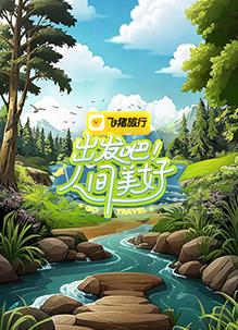 出發(fā)吧！人間美好