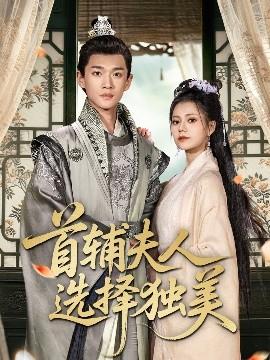 首輔夫人選擇獨美(全集)
