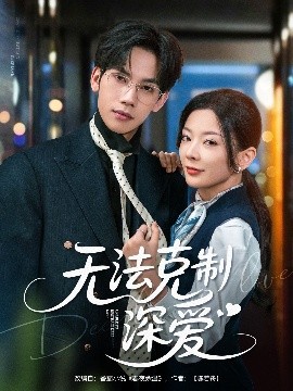 無(wú)法克制深愛(全集)