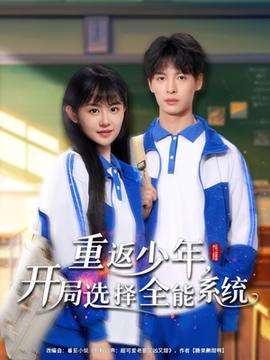 重返少年，開局選擇全能系統(tǒng)(全集)