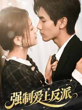 強(qiáng)制愛上反派(全集)