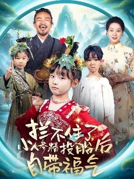 攔不住了，小人參精投胎后自帶福氣(全集)