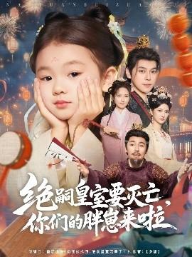 絕嗣皇室要滅亡，你們的胖崽來啦(全集)