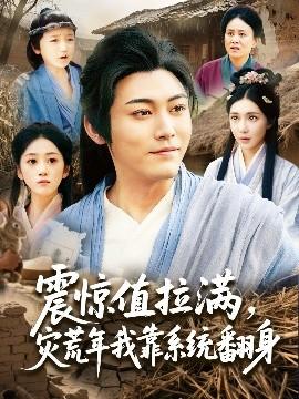 震驚值拉滿，災(zāi)荒年我靠系統(tǒng)翻身(全集)