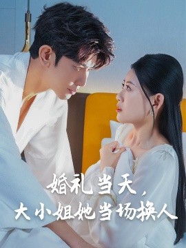 婚禮當天，大小姐她當場換人(全集)