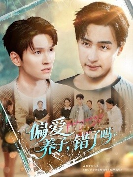 偏愛養(yǎng)子錯了嗎(全集)