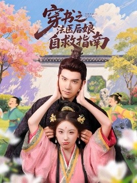 穿書之法醫(yī)后娘自救指南(全集)