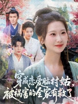 穿成戀愛腦村姑，被禍害的全家有救了(全集)