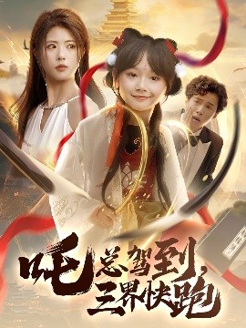 吒總駕到，三界快跑(全集)