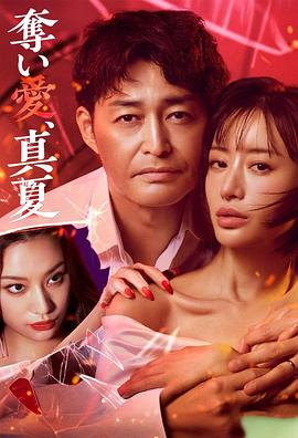 奪愛(ài)，仲夏