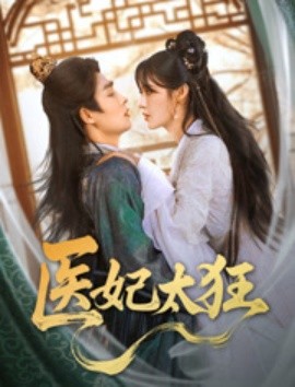 醫(yī)妃太狂(全集)