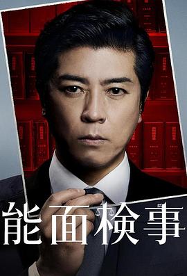 能面檢察官(全集)