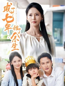 咸了七年，甜了余生(全集)