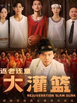 返老還童大灌籃(全集)